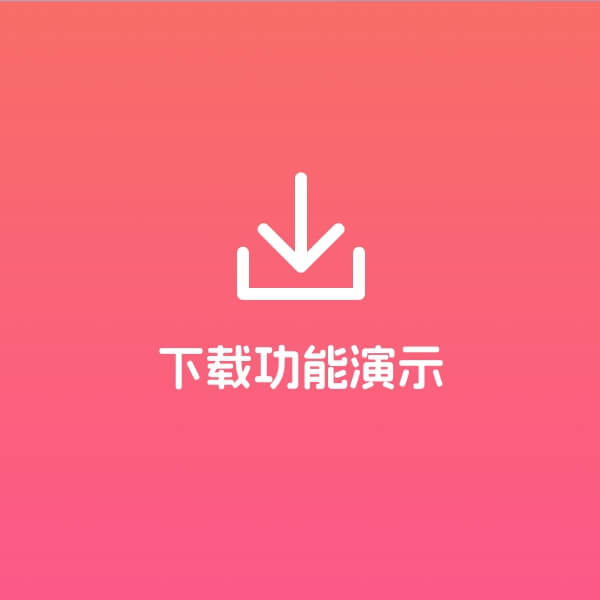 资源下载功能演示:多种权限为您提供更多助力