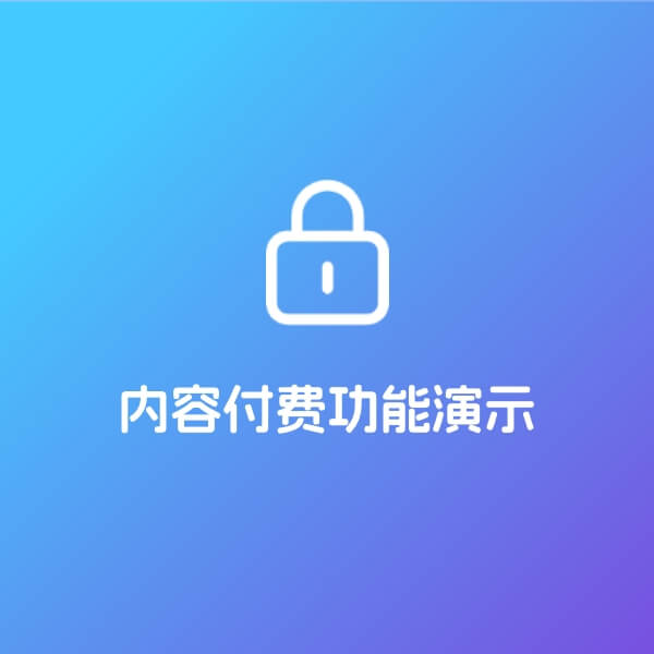 内容付费功能演示及说明:7大权限助您体现网站新价值